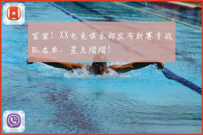 官宣！XX电竞俱乐部发布新赛季战队名单，星光熠熠！