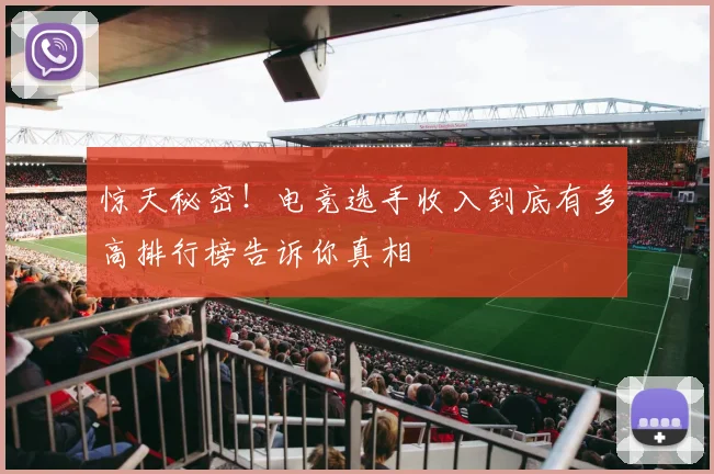 惊天秘密！电竞选手收入到底有多高排行榜告诉你真相