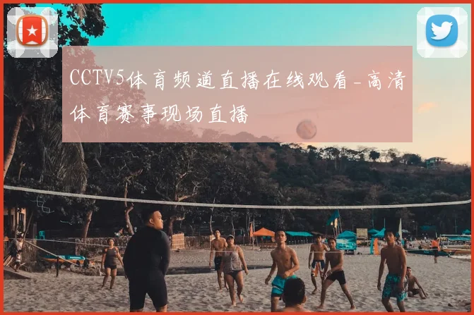 CCTV5体育频道直播在线观看_高清体育赛事现场直播