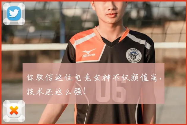 你敢信这位电竞女神不仅颜值高，技术还这么强！