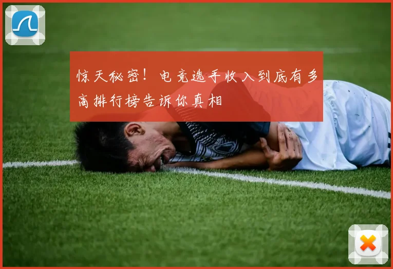 惊天秘密！电竞选手收入到底有多高排行榜告诉你真相