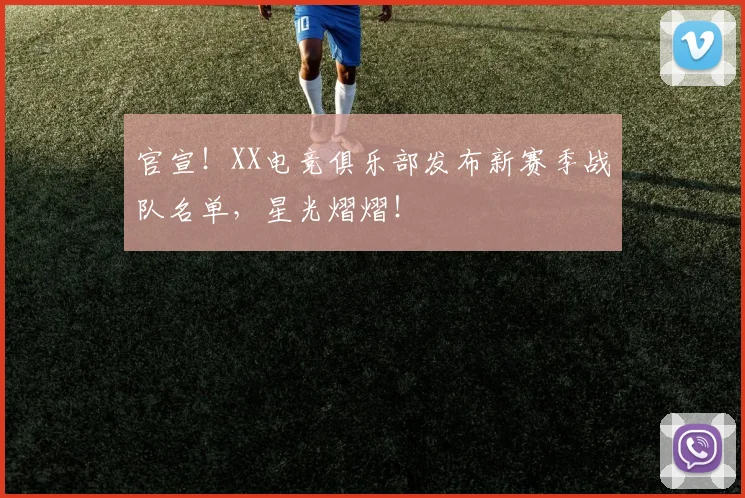 官宣！XX电竞俱乐部发布新赛季战队名单，星光熠熠！