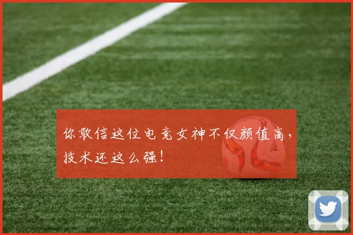 你敢信这位电竞女神不仅颜值高,技术还这么强!