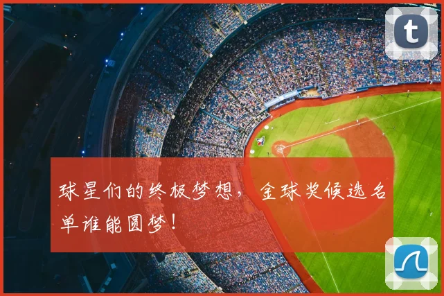 球星们的终极梦想,金球奖候选名单谁能圆梦!