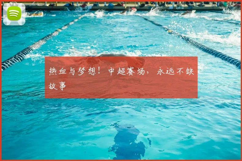 热血与梦想!中超赛场,永远不缺故事