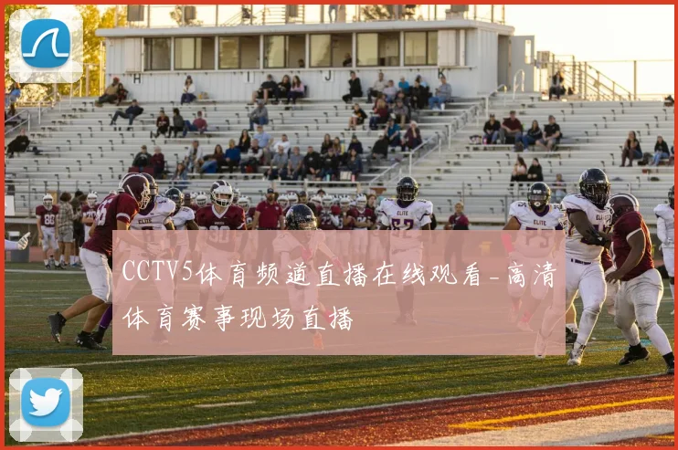 CCTV5体育频道直播在线观看_高清体育赛事现场直播