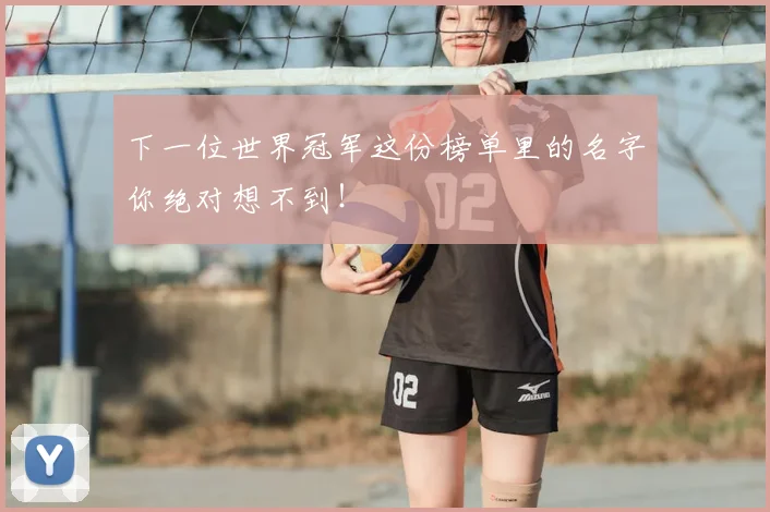 下一位世界冠军这份榜单里的名字你绝对想不到!