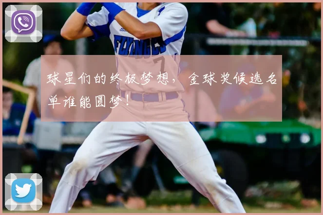 球星们的终极梦想,金球奖候选名单谁能圆梦!