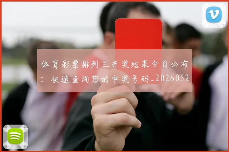体育彩票排列三开奖结果今日公布:快速查询您的中奖号码_20260521201031
