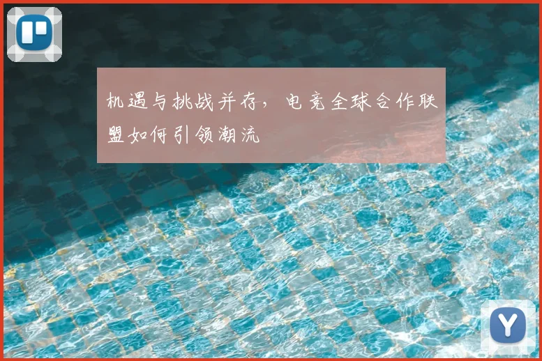 机遇与挑战并存,电竞全球合作联盟如何引领潮流